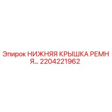 2204221962 НИЖНЯЯ КРЫШКА РЕМНЯ Epiroc