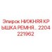 2204221962 НИЖНЯЯ КРЫШКА РЕМНЯ Epiroc
