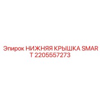 2205557273 НИЖНЯЯ КРЫШКА SMART Epiroc