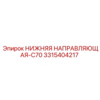 3315404217 НИЖНЯЯ НАПРАВЛЯЮЩАЯ-C70 Epiroc