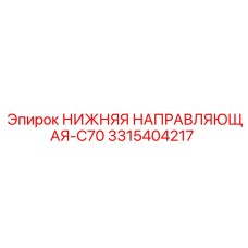 3315404217 НИЖНЯЯ НАПРАВЛЯЮЩАЯ-C70 Epiroc