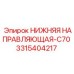 3315404217 НИЖНЯЯ НАПРАВЛЯЮЩАЯ-C70 Epiroc