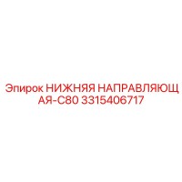 3315406717 НИЖНЯЯ НАПРАВЛЯЮЩАЯ-C80 Epiroc