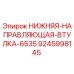 9245998145 НИЖНЯЯ НАПРАВЛЯЮЩАЯ ВТУЛКА 6535 Epiroc