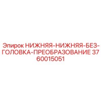 3760015051 НИЖНЯЯ-НИЖНЯЯ-БЕЗ-ГОЛОВКА-ПРЕОБРАЗОВАНИЕ Epiroc