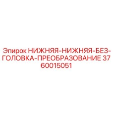 3760015051 НИЖНЯЯ-НИЖНЯЯ-БЕЗ-ГОЛОВКА-ПРЕОБРАЗОВАНИЕ Epiroc