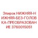 3760015051 НИЖНЯЯ-НИЖНЯЯ-БЕЗ-ГОЛОВКА-ПРЕОБРАЗОВАНИЕ Epiroc