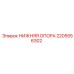 2205556302 НИЖНЯЯ ОПОРА Epiroc