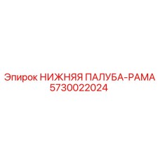 Несущая конструкция палубы 5730022024 для оборудования Epiroc