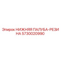 5730020990 НИЖНЯЯ ПАЛУБА-РЕЗИНА Epiroc
