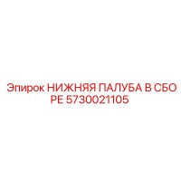 5730021105 НИЖНЯЯ ПАЛУБА В СБОРЕ Epiroc