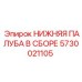 5730021105 НИЖНЯЯ ПАЛУБА В СБОРЕ Epiroc