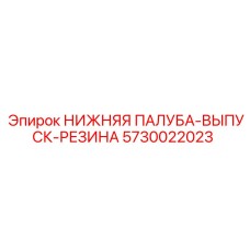 5730022023 НИЖНЯЯ ПАЛУБА-ВЫПУСК-РЕЗИНА Epiroc