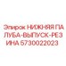5730022023 НИЖНЯЯ ПАЛУБА-ВЫПУСК-РЕЗИНА Epiroc