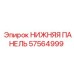 57564999 НИЖНЯЯ ПАНЕЛЬ Epiroc