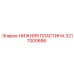 Базовая пластина Epiroc 3217000686
