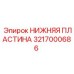 Базовая пластина Epiroc 3217000686