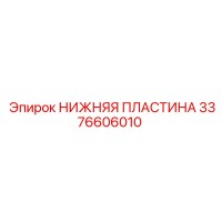 3376606010 НИЖНЯЯ ПЛАСТИНА Epiroc