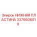 Нижняя опорная пластина артикул 3376606010 Epiroc
