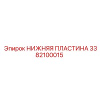 3382100015 НИЖНЯЯ ПЛАСТИНА Epiroc