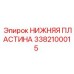 Морозостойкая нижняя пластина артикул 3382100015