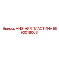 5590018068 НИЖНЯЯ ПЛАСТИНА Epiroc