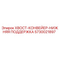 5730021897 ХВОСТ-КОНВЕЙЕР-НИЖНЯЯ ПОДДЕРЖКА Epiroc