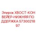Оригинальная нижняя поддержка для конвейера буровой установки 5730021897