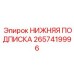 2657419996 НИЖНЯЯ ПОДПИСКА (Epiroc)