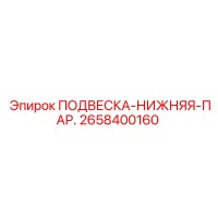 2658400160 ПОДВЕСКА-НИЖНЯЯ-ПАР. Epiroc