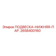 Фото нижней подвески для буровых станков Epiroc 2658400160