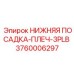 3760006297 НИЖНЯЯ ПОСАДКА-ПЛЕЧ-3PLB Epiroc