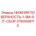 3760006113 НИЖНЯЯ ПОВЕРХНОСТЬ-1-5M-5-IT-СБОР Epiroc
