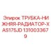 1310033679 ТРУБКА-НИЖНЯЯ-РАДИАТОР-XAS175JD Epiroc