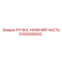D100505002 РУЧКА НИЖНЯЯ ЧАСТЬ Epiroc