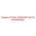 D100505002 РУЧКА НИЖНЯЯ ЧАСТЬ Epiroc