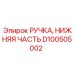 D100505002 РУЧКА НИЖНЯЯ ЧАСТЬ Epiroc
