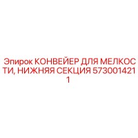 5730014211 КОНВЕЙЕР ДЛЯ МЕЛКОСТИ, НИЖНЯЯ СЕКЦИЯ Epiroc
