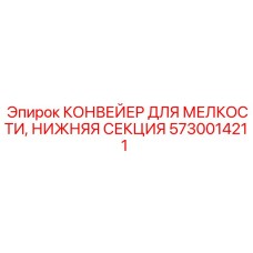 5730014211 КОНВЕЙЕР ДЛЯ МЕЛКОСТИ, НИЖНЯЯ СЕКЦИЯ Epiroc