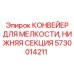 5730014211 КОНВЕЙЕР ДЛЯ МЕЛКОСТИ, НИЖНЯЯ СЕКЦИЯ Epiroc