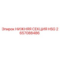 2657088486 НИЖНЯЯ СЕКЦИЯ HSG (Epiroc)