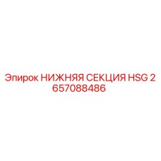 2657088486 НИЖНЯЯ СЕКЦИЯ HSG (Epiroc)