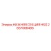 2657088486 НИЖНЯЯ СЕКЦИЯ HSG (Epiroc)