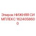1624058600 НИЖНЯЯ СИМПЛЕКС Epiroc