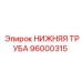 96000315 НИЖНЯЯ ТРУБА Epiroc