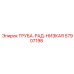 57907198 ТРУБА-РАД-НИЗКАЯ Epiroc