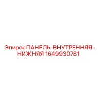 1649930781 ПАНЕЛЬ-ВНУТРЕННЯЯ-НИЖНЯЯ Epiroc