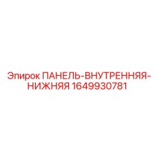 Защитная панель для буровой установки Epiroc 1649930781