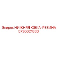 5730021880 НИЖНЯЯ ЮБКА-РЕЗИНА Epiroc