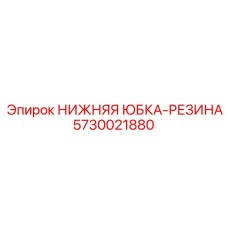 Резиновое уплотнение юбки 5730021880 производителя Epiroc